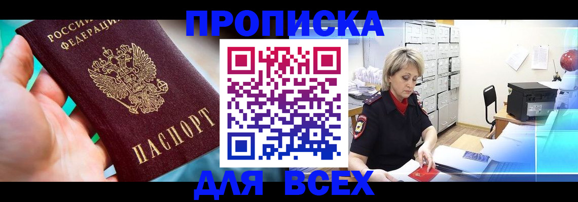 прописка штамп в Батайске
